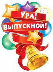 Плакат А2 МП 071.319 Ура! Выпускной!
