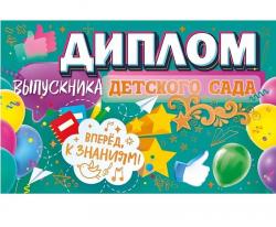 Диплом А5 ОП 41.469 Выпускника детского сада