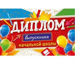 Диплом А5 ОП 41.470 Выпускника начальной школы