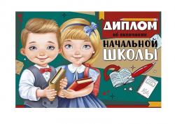 Диплом А5 ИП 63.600.00 Об окончании начальной школы