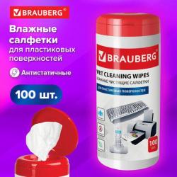 Салфетки д/пластика. BRAUBERG 510123 100шт., влажные в тубе уценка