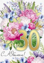 Откр.А4 ИП 33.225.00 С юбилеем! 30лет
