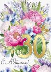 Откр.А4 ИП 33.225.00 С юбилеем! 30лет
