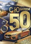 Откр.А4 ИП 33.234.00 С юбилеем! 50 лет
