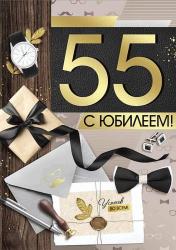 Откр.А4 ИП 33.261.00 С юбилеем! 55 лет