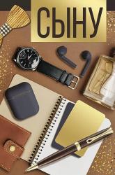 Откр.А5 ИП 52.849.00 Сыну