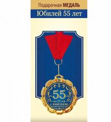 Медаль 15.11.02297 Юбилей 55 лет металл.