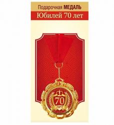 Медаль 15.11.02299 Юбилей 70 лет металл.