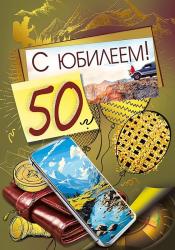 Откр.А4 МП 019.741 С юбилеем! 50