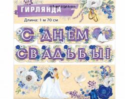Гирлянда МП 071.512 С днем свадьбы!