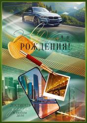 Откр.А4 ОП 52.866 С Днем рождения!