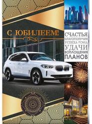 Откр.А4 ОП 55.846 С юбилеем!