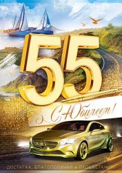 Откр.А4 ОП 59.058 С Юбилеем! 55 лет