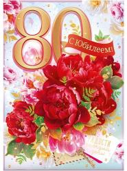 Откр.А4 ОП 59.060 С Юбилеем! 80 лет