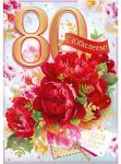 Откр.А4 ОП 59.060 С Юбилеем! 80 лет Откр.А4 ОП 59.060 С Юбилеем! 80 лет