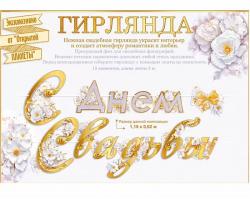 Гирлянда ОП 84.924 С Днем свадьбы
