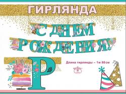 Гирлянда ПРАЗДНИК 1804446 С Днем Рождения!