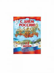 Плакат  А2 ПРАЗДНИК 0800236 С Днем России! 12 июня