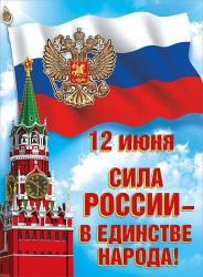 Плакат А2 ПРАЗДНИК 6000223 12 июня Сила России — в единстве народа