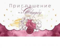 Приглашение ОП 98.512 На свадьбу