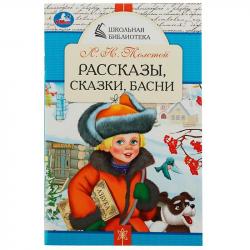Книжка дет.А5 Рассказы,сказки,басни Л.Н.Толстой 07848-7 УМКА