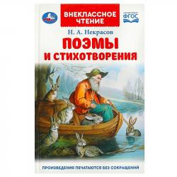 Книжка дет.А5 Поэмы и стихотворения Н.А.Некрасов (ВЧ) 09148-6 УМКА