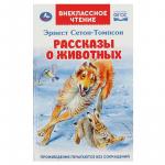 Книжка дет.А5 Рассказы о животных Э.Сетон-Томпсон (ВЧ) 06863-1 УМКА