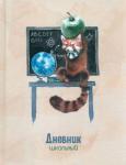 Дневник 1-11кл.тв/обл.Глобус и панда 110056 АТ