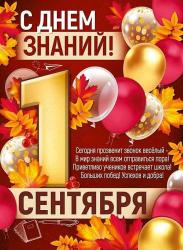 Плакат А2 ИП 22.215.00 С Днем знаний! 1 Сентября