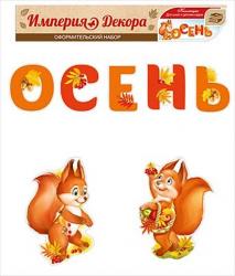 Набор оформительский ИП 59.380.00 Осень