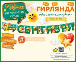 Гирлянда ОП 84.720 1 Сентября