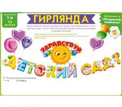 Гирлянда ОП 84.939 Здравствуй, детский сад!