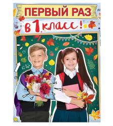 Плакат А2 ПРАЗДНИК 3100156 Первый раз в 1 класс!