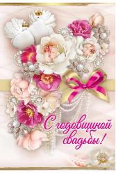 Откр.А5 ПРАЗДНИК 7800109 С годовщиной свадьбы!
