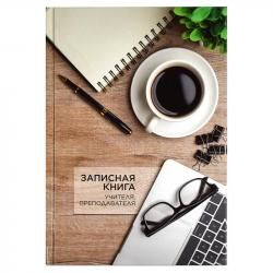 Зап.кн.А5 96л.УЧИТЕЛЯ Чашка кофе 65095 ФС