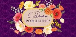 Конверт д/денег АД 0317.061 С Днем Рождения!