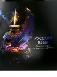 Тетрадь предм.48л.офс.МАГИЯ ПРЕДМЕТА-Русский язык Т48-1516 ПП