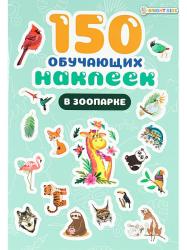 АЛЬБОМ НАКЛЕЕК В зоопарке 150наклеек НН-7434 Проф-Пресс