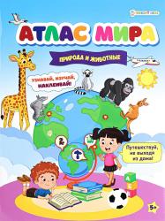 Книжка дет.А4 Природа и животные с накл. 8л РТ-1748 Проф-Пресс