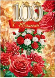 Откр.А4 ОП 59.076 С юбилеем! 100лет
