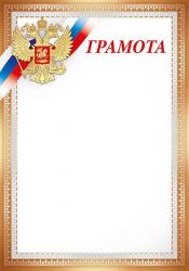 Грамота ИП 39.373.00 Рос.символика