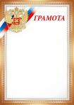 Грамота ИП 39.373.00 Рос.символика Грамота ИП 39.373.00 Рос.символика