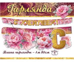 Гирлянда ПРАЗДНИК 7701218 С Юбилеем!