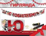 Гирлянда ПРАЗДНИК 7701219 С Юбилеем!