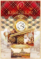 Откр.А4 ОП 55.860 С юбилеем!