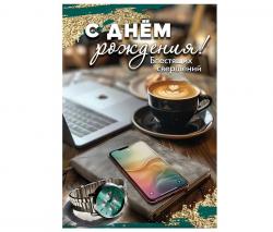 Откр.А5 ПРАЗДНИК 1804831 С Днём рождения! Блестящих свершений