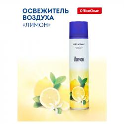 Освежитель воздуха аэрозольный 248826 OfficeClean Лимон 300мл