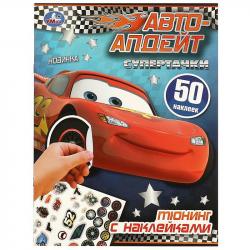 Книжка дет.А4 Супертачки Авто-апдейт с накл. 09519-4 УМКА