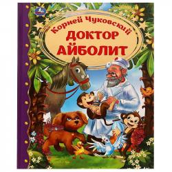 Книжка дет.А4 Доктор Айболит К.Чуковский 06856-3 УМКА