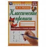 ПРОПИСЬ А5 ПИШЕМ ЦИФРЫ И РЕШАЕМ ПРИМЕРЫ М.А.Жукова 07920-0 УМКА